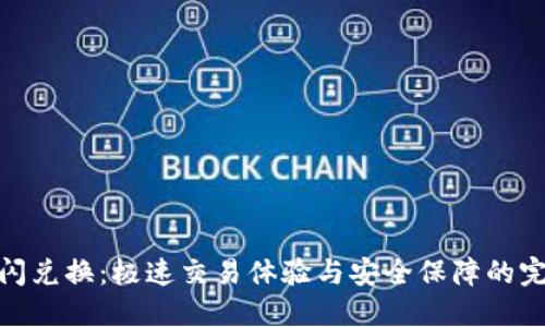 TP钱包闪兑换：极速交易体验与安全保障的完美结合