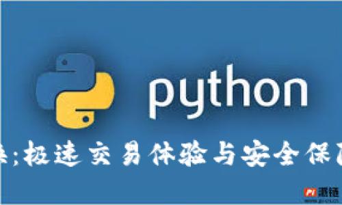 TP钱包闪兑换：极速交易体验与安全保障的完美结合