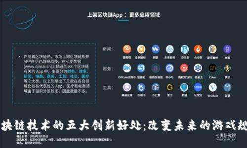 区块链技术的五大创新好处：改变未来的游戏规则