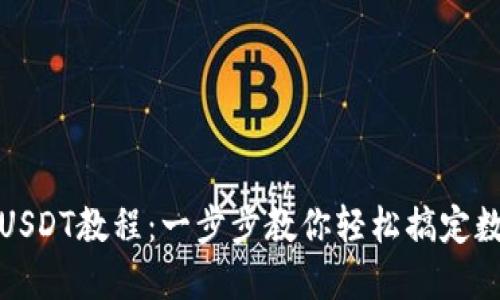TP钱包充值USDT教程：一步步教你轻松搞定数字货币充值