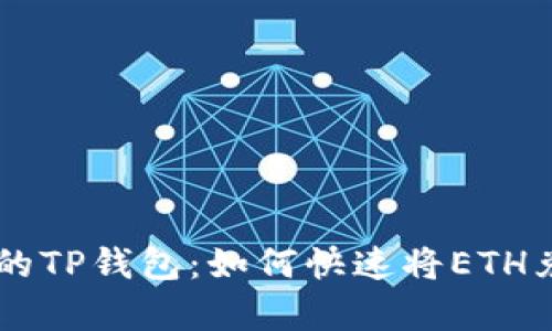 简单易懂的TP钱包：如何快速将ETH兑换为BNB