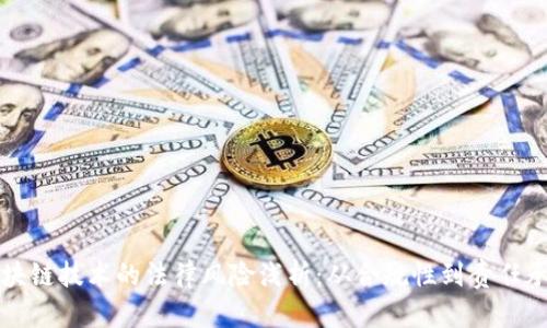 区块链技术的法律风险浅析：从合规性到责任承担