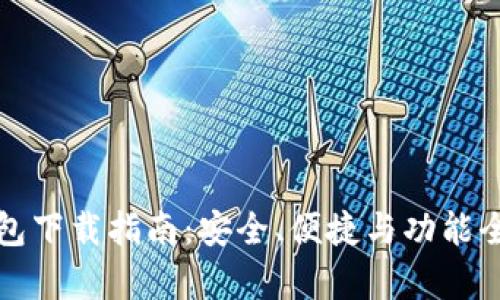 TP钱包下载指南：安全、便捷与功能全解析