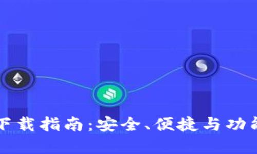 TP钱包下载指南：安全、便捷与功能全解析