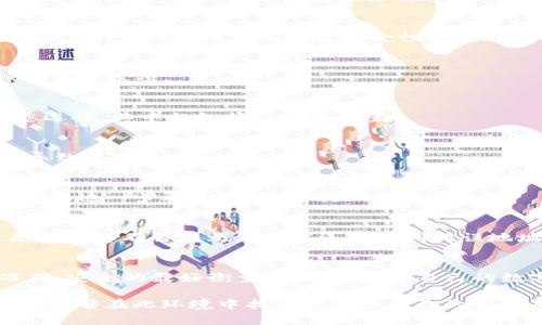 chema如何将TP钱包添加到白名单/chema
TP钱包, 白名单, 加密货币, 安全设置/guanjianci

引言
在加密货币的世界中，安全性至关重要。无论是交易所、钱包还是其他服务，保持账户的安全都成为了每个用户的首要任务。TP钱包作为一种受到喜爱和广泛使用的数字货币钱包，允许用户在它的环境中进行便捷而安全的交易。然而，如何将TP钱包添加到白名单，确保交易的安全性和顺畅性，成为了许多用户感到困惑的问题。本文将详细探讨这个过程，提供简单明了的步骤，为您的数字资产安全保驾护航。

了解什么是白名单
在探讨如何将TP钱包添加到白名单之前，我们首先需要理解“白名单”的概念。简单来说，白名单是一种安全措施，可以允许特定的地址、账户或IP地址绕过某些限制或检查。例如，在数字货币交易中，将某个钱包地址添加到白名单，可以确保它在交易过程中不会被系统标记为可疑，降低被盗或合规问题的风险。

为何要将TP钱包添加到白名单
将TP钱包添加到白名单有几个显著的优势。首先，它可以提高您的交易效率，简化转账过程。不必每次进行交易时都要进行繁琐的身份验证或安全检查，用户可以直达交易节点。其次，通过这种方式，用户的资金安全性也得到了提升，因为白名单通常意味着您信任这个地址，系统会更加放松地对其进行监控。

步骤一：打开TP钱包应用
要开始添加白名单，您需要首先打开TP钱包应用。确保您在安全的网络环境中连接，因为公共Wi-Fi可能存在安全隐患。在打开TP钱包后，您将看到应用的主界面，通常包括资产、交易、设置等选项。

步骤二：进入安全设置
在TP钱包主界面，寻找“设置”或“安全”选项。不同版本的TP钱包，其界面的设计可能会略有不同，但一般来说，您应该能够轻松找到这些选项。点击“安全”之后，会有一系列保安措施供您选择，其中就包括白名单设置。

步骤三：添加新地址到白名单
在安全设置中，找到“白名单”或“受信任地址”的部分。接下来，您将看到一个选项，可以添加新的地址。请输入您要添加的TP钱包地址，并确保仔细核对。即使是一个小小的错误，也可能导致资金的丢失。

步骤四：确认添加
在您输入地址后，TP钱包通常会要求您进行二次确认。这可能涉及输入密码、验证码等安全措施。完成这些步骤后，您的TP钱包地址将被成功添加到白名单中。您会收到一条确认消息，确保这一步骤已正确完成。

步骤五：定期审核白名单
添加地址后，建议您定期审核白名单中的地址。随着时间的推移，您可能会删除一些不再使用的地址，或者添加新地址。维护一个干净的白名单对于保护您的数字资产至关重要。这也是确保您不会在无意中发送资金到错误地址或受到欺诈的好方法。

总结
将TP钱包添加到白名单是一个简单但重要的安全步骤。通过以上的步骤，您不仅可以提高交易的效率，还可以大大增强您数字资产的安全性。每一步都需要仔细操作，以确保安全和准确。安全的最好衡量标准，就是对自己的数字资产有足够的了解和控制。通过这些措施，您可以在TP钱包的使用中更加游刃有余。

最后，数字货币的世界充满挑战，但只要我们采取正确的安全措施，直面这些挑战，我们就能更好地享受新兴科技带来的便利。在加密货币生态系统中，安全与效率并重，愿每一位用户都能够在此环境中找到最适合自己的安全策略，让投资更加得心应手。