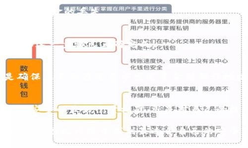 chema如何将TP钱包添加到白名单/chema
TP钱包, 白名单, 加密货币, 安全设置/guanjianci

引言
在加密货币的世界中，安全性至关重要。无论是交易所、钱包还是其他服务，保持账户的安全都成为了每个用户的首要任务。TP钱包作为一种受到喜爱和广泛使用的数字货币钱包，允许用户在它的环境中进行便捷而安全的交易。然而，如何将TP钱包添加到白名单，确保交易的安全性和顺畅性，成为了许多用户感到困惑的问题。本文将详细探讨这个过程，提供简单明了的步骤，为您的数字资产安全保驾护航。

了解什么是白名单
在探讨如何将TP钱包添加到白名单之前，我们首先需要理解“白名单”的概念。简单来说，白名单是一种安全措施，可以允许特定的地址、账户或IP地址绕过某些限制或检查。例如，在数字货币交易中，将某个钱包地址添加到白名单，可以确保它在交易过程中不会被系统标记为可疑，降低被盗或合规问题的风险。

为何要将TP钱包添加到白名单
将TP钱包添加到白名单有几个显著的优势。首先，它可以提高您的交易效率，简化转账过程。不必每次进行交易时都要进行繁琐的身份验证或安全检查，用户可以直达交易节点。其次，通过这种方式，用户的资金安全性也得到了提升，因为白名单通常意味着您信任这个地址，系统会更加放松地对其进行监控。

步骤一：打开TP钱包应用
要开始添加白名单，您需要首先打开TP钱包应用。确保您在安全的网络环境中连接，因为公共Wi-Fi可能存在安全隐患。在打开TP钱包后，您将看到应用的主界面，通常包括资产、交易、设置等选项。

步骤二：进入安全设置
在TP钱包主界面，寻找“设置”或“安全”选项。不同版本的TP钱包，其界面的设计可能会略有不同，但一般来说，您应该能够轻松找到这些选项。点击“安全”之后，会有一系列保安措施供您选择，其中就包括白名单设置。

步骤三：添加新地址到白名单
在安全设置中，找到“白名单”或“受信任地址”的部分。接下来，您将看到一个选项，可以添加新的地址。请输入您要添加的TP钱包地址，并确保仔细核对。即使是一个小小的错误，也可能导致资金的丢失。

步骤四：确认添加
在您输入地址后，TP钱包通常会要求您进行二次确认。这可能涉及输入密码、验证码等安全措施。完成这些步骤后，您的TP钱包地址将被成功添加到白名单中。您会收到一条确认消息，确保这一步骤已正确完成。

步骤五：定期审核白名单
添加地址后，建议您定期审核白名单中的地址。随着时间的推移，您可能会删除一些不再使用的地址，或者添加新地址。维护一个干净的白名单对于保护您的数字资产至关重要。这也是确保您不会在无意中发送资金到错误地址或受到欺诈的好方法。

总结
将TP钱包添加到白名单是一个简单但重要的安全步骤。通过以上的步骤，您不仅可以提高交易的效率，还可以大大增强您数字资产的安全性。每一步都需要仔细操作，以确保安全和准确。安全的最好衡量标准，就是对自己的数字资产有足够的了解和控制。通过这些措施，您可以在TP钱包的使用中更加游刃有余。

最后，数字货币的世界充满挑战，但只要我们采取正确的安全措施，直面这些挑战，我们就能更好地享受新兴科技带来的便利。在加密货币生态系统中，安全与效率并重，愿每一位用户都能够在此环境中找到最适合自己的安全策略，让投资更加得心应手。