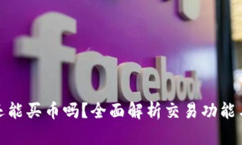 TP钱包还能买币吗？全面解析交易功能与安全性