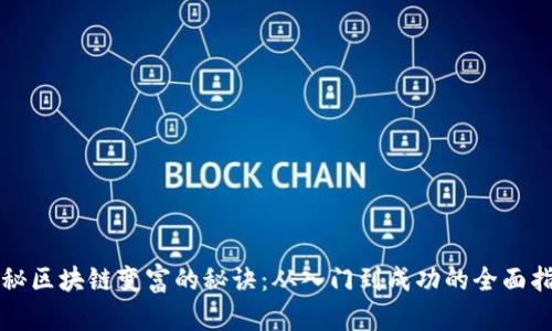 揭秘区块链变富的秘诀：从入门到成功的全面指南