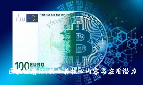 区块链存证：揭示其核心内容与应用潜力