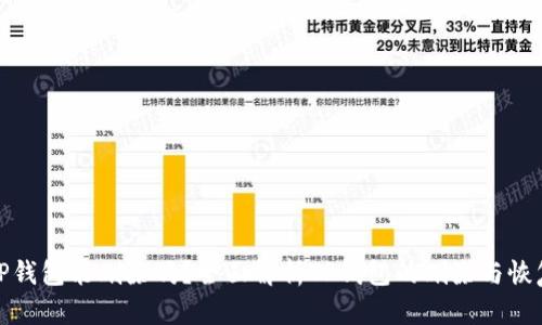 TP钱包能删除吗？全面解析TP钱包的删除与恢复