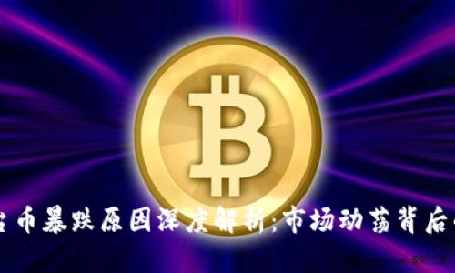区块链平台币暴跌原因深度解析：市场动荡背后的多重因素