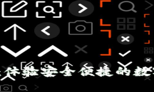 TP钱包下载1.6.6：体验安全便捷的数字资产管理新方式