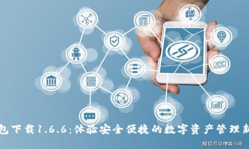 TP钱包下载1.6.6：体验安全便捷的数字资产管理新方式