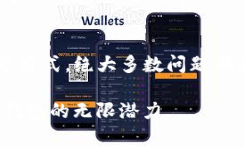    TP钱包DeFi功能无法打开？探索解决方案和用户体验  / 

 guanjianci  TP钱包, DeFi, 区块链, 数字资产  /guanjianci 

引言
在数字货币快速发展的今天，TP钱包作为一款广受欢迎的数字钱包，其DeFi功能为用户提供了便利的资产管理和投资选择。然而，许多用户在使用过程中会遇到DeFi功能无法打开的问题。为什么会出现这样的情况？本文将深入探讨可能的原因，并提出相应的解决方案，帮助用户顺利使用TP钱包的DeFi功能。

TP钱包DeFi功能简介
TP钱包是一个多链数字钱包，支持多种数字资产的安全存储和交易。其DeFi（去中心化金融）功能，让用户可以参与各种去中心化应用，如借贷、流动性挖掘、交易等。借助区块链技术，用户的数字资产得以安全保管，并能通过DeFi应用实现资产增值。

为何TP钱包DeFi功能打不开？
用户在使用TP钱包的DeFi功能时，可能会出现打不开的情况，其原因多种多样，以下列举了一些常见问题：

h41. 网络连接问题/h4
网络连接是使用TP钱包DeFi功能的基础保障。如果您的网络不稳定或者信号较差，可能会导致功能无法正常使用。尝试切换Wi-Fi或者使用数据流量连接，看看问题是否能解决。

h42. 应用版本过旧/h4
TP钱包会定期推出更新版本，以修复bug和增强功能。如果您未及时更新到最新版本，可能会导致程序不稳定，进而影响DeFi功能的使用。检查应用商店，确保您的TP钱包是最新版本。

h43. 设备兼容性/h4
不同的设备和操作系统版本可能会影响TP钱包的性能。尽量使用支持TP钱包的设备，并保持操作系统的更新，以获得更流畅的使用体验。

h44. 服务端问题/h4
TP钱包的DeFi功能依赖于其后端服务。如果服务器出现故障或维护，可能导致用户无法访问相关功能。此时，您可以等待官方修复，或关注TP钱包的社交媒体渠道获取最新信息。

解决TP钱包DeFi无法打开的常见问题
遇到TP钱包DeFi功能打不开的情况，以下是一些有效的解决办法：

h41. 检查网络设置/h4
首先，确保您的设备已连接到稳定的网络。可以尝试通过其他App或浏览器确认网络的稳定性。如果其他应用也无法访问网络，建议重启路由器或联系网络服务提供商。

h42. 更新TP钱包应用/h4
打开应用商店，检查TP钱包是否有可更新版本。如有，请及时更新。更新版本通常会修复已知问题，并提高应用的稳定性。

h43. 重新安装应用/h4
如果更新应用后问题依旧，尝试卸载并重新安装TP钱包。这不仅会清除潜在的缓存问题，还能确保您获得最新的应用版本和功能。

h44. 清除缓存和数据/h4
在应用设置中，清除TP钱包的缓存和数据。这可以解决因数据过载造成的加载问题，帮助您重新启动应用，抵达正常运行状态。

h45. 通过社交媒体或客服寻求帮助/h4
如果以上方法均未能解决问题，可以查看TP钱包官方网站或社交媒体，了解是否有其他用户遇到相同问题，并寻找官方发布的解决方案或更新。如果有必要，可以联系TP钱包的客户服务团队，以获得更专业的技术支持。

用户反馈与体验分享
在数字货币领域，用户体验至关重要。为了帮助其他用户更好地使用TP钱包，许多人在社交媒体和论坛上分享了他们的使用体验和遇到的问题。在这些分享中，我们可以看到大部分用户对TP钱包DeFi功能的评价是积极的，认为其界面友好、操作简单。然而，问题的发生也是不可忽视的。

h41. 用户反馈/h4
一些用户分享了他们在使用TP钱包DeFi时的困扰，如功能加载缓慢，无法连接到特定的DeFi协议等。这些用户通常会通过比较其他钱包，来寻找更适合自己的选项。在另一方面，许多人则赞赏TP钱包便捷的交易体验和广泛的资产支持，这些都是其竞争力所在。

h42. 文化相关性/h4
特别是在亚洲市场，TP钱包因其支持多种本土数字资产而受到欢迎。这种符合地域文化的策略，让更多用户愿意尝试并信任该平台。不同地区用户的需求差异，促使TP钱包不断其DeFi功能，以更好地满足市场期望。

h43. 未来发展/h4
在区块链技术日新月异的发展背景下，TP钱包的未来可期。当前，DeFi行业依然处于快速发展之中，TP钱包也在不断探索新功能以增强用户体验。随着更多创新技术，如Layer 2解决方案的应用，TP钱包可能会进一步提升其DeFi功能的便捷性和稳定性。

结尾
TP钱包的DeFi功能为用户提供了丰富的数字资产管理和投资选择，但在使用过程中难免会遇到一些技术问题。通过检查网络配置、更新应用、清除缓存等方式，绝大多数问题都能得到解决。同时，用户反馈和体验分享为TP钱包的进一步提供了有力支持。未来，我们期待TP钱包能在DeFi领域有更多创新，带给用户更好的使用体验。

无论是初次接触区块链的用户，还是经验丰富的投资者，TP钱包都能让他们在数字资产的世界中游刃有余。保持关注，及时解决问题，您会发现这个数字钱包的无限潜力。
