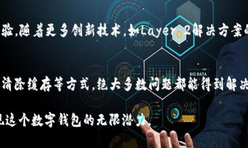    TP钱包DeFi功能无法打开？探索解决方案和用户体验  / 

 guanjianci  TP钱包, DeFi, 区块链, 数字资产  /guanjianci 

引言
在数字货币快速发展的今天，TP钱包作为一款广受欢迎的数字钱包，其DeFi功能为用户提供了便利的资产管理和投资选择。然而，许多用户在使用过程中会遇到DeFi功能无法打开的问题。为什么会出现这样的情况？本文将深入探讨可能的原因，并提出相应的解决方案，帮助用户顺利使用TP钱包的DeFi功能。

TP钱包DeFi功能简介
TP钱包是一个多链数字钱包，支持多种数字资产的安全存储和交易。其DeFi（去中心化金融）功能，让用户可以参与各种去中心化应用，如借贷、流动性挖掘、交易等。借助区块链技术，用户的数字资产得以安全保管，并能通过DeFi应用实现资产增值。

为何TP钱包DeFi功能打不开？
用户在使用TP钱包的DeFi功能时，可能会出现打不开的情况，其原因多种多样，以下列举了一些常见问题：

h41. 网络连接问题/h4
网络连接是使用TP钱包DeFi功能的基础保障。如果您的网络不稳定或者信号较差，可能会导致功能无法正常使用。尝试切换Wi-Fi或者使用数据流量连接，看看问题是否能解决。

h42. 应用版本过旧/h4
TP钱包会定期推出更新版本，以修复bug和增强功能。如果您未及时更新到最新版本，可能会导致程序不稳定，进而影响DeFi功能的使用。检查应用商店，确保您的TP钱包是最新版本。

h43. 设备兼容性/h4
不同的设备和操作系统版本可能会影响TP钱包的性能。尽量使用支持TP钱包的设备，并保持操作系统的更新，以获得更流畅的使用体验。

h44. 服务端问题/h4
TP钱包的DeFi功能依赖于其后端服务。如果服务器出现故障或维护，可能导致用户无法访问相关功能。此时，您可以等待官方修复，或关注TP钱包的社交媒体渠道获取最新信息。

解决TP钱包DeFi无法打开的常见问题
遇到TP钱包DeFi功能打不开的情况，以下是一些有效的解决办法：

h41. 检查网络设置/h4
首先，确保您的设备已连接到稳定的网络。可以尝试通过其他App或浏览器确认网络的稳定性。如果其他应用也无法访问网络，建议重启路由器或联系网络服务提供商。

h42. 更新TP钱包应用/h4
打开应用商店，检查TP钱包是否有可更新版本。如有，请及时更新。更新版本通常会修复已知问题，并提高应用的稳定性。

h43. 重新安装应用/h4
如果更新应用后问题依旧，尝试卸载并重新安装TP钱包。这不仅会清除潜在的缓存问题，还能确保您获得最新的应用版本和功能。

h44. 清除缓存和数据/h4
在应用设置中，清除TP钱包的缓存和数据。这可以解决因数据过载造成的加载问题，帮助您重新启动应用，抵达正常运行状态。

h45. 通过社交媒体或客服寻求帮助/h4
如果以上方法均未能解决问题，可以查看TP钱包官方网站或社交媒体，了解是否有其他用户遇到相同问题，并寻找官方发布的解决方案或更新。如果有必要，可以联系TP钱包的客户服务团队，以获得更专业的技术支持。

用户反馈与体验分享
在数字货币领域，用户体验至关重要。为了帮助其他用户更好地使用TP钱包，许多人在社交媒体和论坛上分享了他们的使用体验和遇到的问题。在这些分享中，我们可以看到大部分用户对TP钱包DeFi功能的评价是积极的，认为其界面友好、操作简单。然而，问题的发生也是不可忽视的。

h41. 用户反馈/h4
一些用户分享了他们在使用TP钱包DeFi时的困扰，如功能加载缓慢，无法连接到特定的DeFi协议等。这些用户通常会通过比较其他钱包，来寻找更适合自己的选项。在另一方面，许多人则赞赏TP钱包便捷的交易体验和广泛的资产支持，这些都是其竞争力所在。

h42. 文化相关性/h4
特别是在亚洲市场，TP钱包因其支持多种本土数字资产而受到欢迎。这种符合地域文化的策略，让更多用户愿意尝试并信任该平台。不同地区用户的需求差异，促使TP钱包不断其DeFi功能，以更好地满足市场期望。

h43. 未来发展/h4
在区块链技术日新月异的发展背景下，TP钱包的未来可期。当前，DeFi行业依然处于快速发展之中，TP钱包也在不断探索新功能以增强用户体验。随着更多创新技术，如Layer 2解决方案的应用，TP钱包可能会进一步提升其DeFi功能的便捷性和稳定性。

结尾
TP钱包的DeFi功能为用户提供了丰富的数字资产管理和投资选择，但在使用过程中难免会遇到一些技术问题。通过检查网络配置、更新应用、清除缓存等方式，绝大多数问题都能得到解决。同时，用户反馈和体验分享为TP钱包的进一步提供了有力支持。未来，我们期待TP钱包能在DeFi领域有更多创新，带给用户更好的使用体验。

无论是初次接触区块链的用户，还是经验丰富的投资者，TP钱包都能让他们在数字资产的世界中游刃有余。保持关注，及时解决问题，您会发现这个数字钱包的无限潜力。