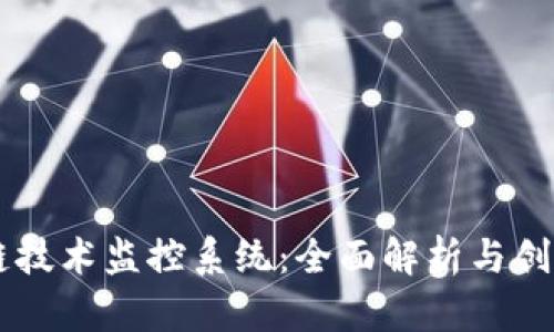 区块链技术监控系统：全面解析与创新应用