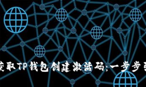 如何轻松获取TP钱包创建激活码：一步步引导与技巧