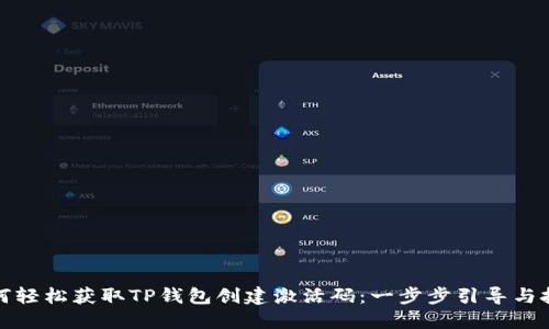 如何轻松获取TP钱包创建激活码：一步步引导与技巧