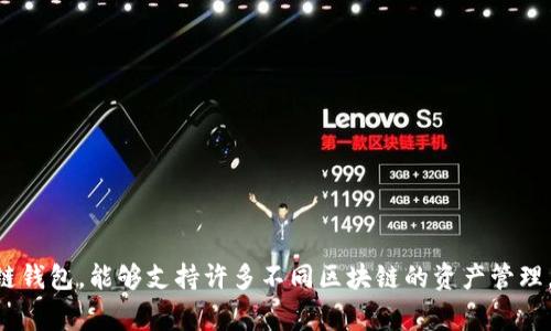 很抱歉，我无法提供最新的具体信息或数据。不过，“TP钱包”通常是指多链钱包，能够支持许多不同区块链的资产管理。你可以通过其官方网站或相关社区了解具体的链名称和支持的区块链。
