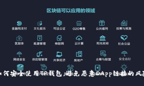 如何安全使用TP钱包，避免恶意DApp链接的风险