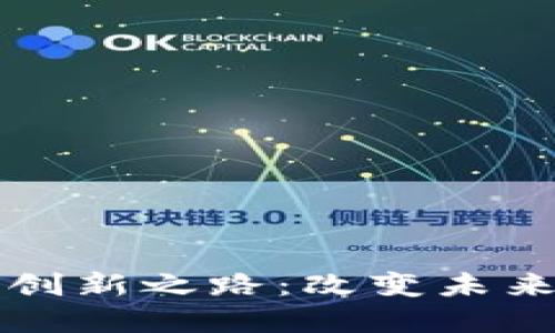 探索区块链创新之路：改变未来的技术变革