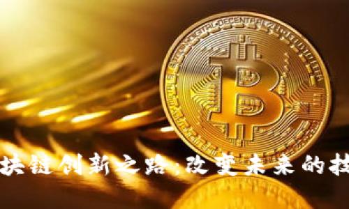 探索区块链创新之路：改变未来的技术变革