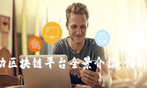 2023年国家移动区块链平台全景介绍：创新应用与行业前瞻