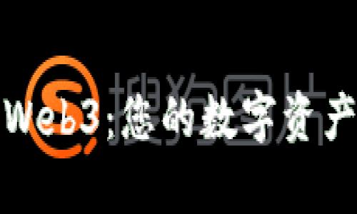 TP钱包集成Web3：您的数字资产管理新选择