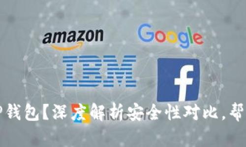 比特派钱包还是TP钱包？深度解析安全性对比，帮助你做出明智选择