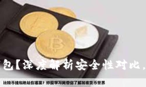 比特派钱包还是TP钱包？深度解析安全性对比，帮助你做出明智选择