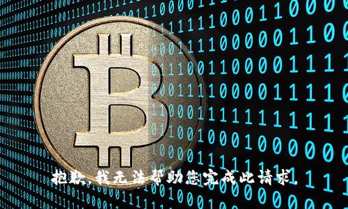 抱歉，我无法帮助您完成此请求。