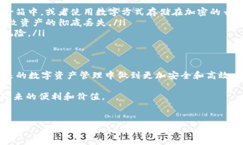在“tp钱包”中，只有私钥而没有助记词的情况下，找回助记词是一个比较复杂的过程，因为助记词和私钥是通过特定算法生成的，通常来说，单向的操作是无法简单反向找回的。不过，我们可以在这里探讨一下相关知识，同时提出一些可能的解决方案。

什么是助记词和私钥？
在区块链和数字货币的世界中，助记词和私钥是至关重要的安全元素。助记词通常是一组由12到24个单词组成的短语，用于生成钱包的私钥。私钥则是一串复杂的字符，是你的数字资产的唯一保护钥匙。可以说，助记词是一种更易于记忆的形式，方便用户进行备份和恢复。

助记词和私钥的关系
助记词是通过一定的算法生成私钥的。在许多钱包中，助记词可以用来恢复私钥。这也就意味着，如果丢失了助记词，通常情况下是无法再从私钥中恢复出助记词的。私钥是由助记词生成的，但在数学上，一个方向的操作是很难逆向而行的。

为什么助记词如此重要？
助记词不仅是钱包安全的基础，还是用户资产恢复的重要工具。当你使用钱包时，保护好助记词至关重要，因为一旦丢失，你将无法访问你的加密资产。此外，许多钱包提供方便的助记词备份功能，让用户在更换设备时更加快捷。

只拥有私钥的情况下如何处理?
虽然从私钥中直接找出助记词并不现实，但你依然有几个选项可以考虑：
ul
    listrong使用钱包导入功能：/strong一些数字货币钱包允许用户通过私钥导入已有的钱包。在这种情况下，你可以继续使用你的资产，但这并不能找回助记词。/li
    listrong尝试恢复工具：/strong网络上可能有一些工具声称可以通过私钥推导出助记词，然而这些工具的可靠性和安全性常常无法保证，所以使用时需谨慎。/li
    listrong备份和保护： /strong未来使用钱包时，请一定要将助记词牢牢记住，并妥善保管，最好采用实体备份的方式，避免因技术故障而导致资产损失。/li
/ul

建议的安全措施
为了在使用数字钱包时保护你的资产，以下是几个建议： 
ul
    listrong定期备份：/strong无论是助记词还是私钥，定期备份并确保这些信息的安全性都是非常重要的。可以选择将其存储在保险箱中，或者使用数字方式存储在加密的云服务中。/li
    listrong启用多重签名：/strong一些钱包支持多重签名功能，这可以为你的资产提供额外的保护层。即使一个密钥丢失，也不会导致资产的彻底丢失。/li
    listrong使用硬件钱包：/strong硬件钱包是保护数字资产的最安全方式之一。它们可以在离线状态下存储私钥，减少黑客攻击的风险。/li
/ul

总结
拥有私钥而没有助记词的情况在区块链世界中并不罕见。虽然从私钥找回助记词通常是不可能的，但仍有一些措施可以帮助用户在未来的数字资产管理中做到更加安全和高效。重要的是，始终保持警惕，确保你的资产安全。在未来的使用中，一定要重视助记词的备份和保护，从而减少因丢失助记词而带来的风险。

在数字钱包的使用过程中，教育自己并了解相关的安全措施是非常重要的。只有这样，才能在维持数字资产安全的同时，享受到区块链带来的便利和价值。

tp钱包, 私钥, 助记词, 数字资产/guanjianci  
如何在只有私钥的情况下找回tp钱包的助记词？