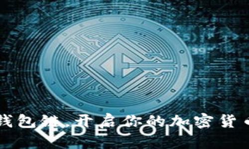 如何使用TP钱包链，开启你的加密货币管理新篇章