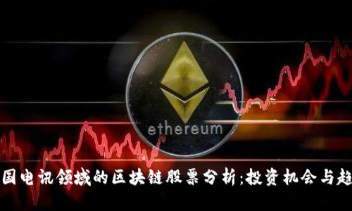 韩国电讯领域的区块链股票分析：投资机会与趋势
