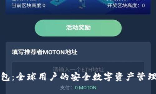 TP钱包：全球用户的安全数字资产管理工具
