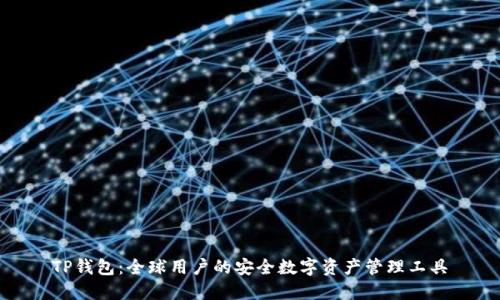 TP钱包：全球用户的安全数字资产管理工具