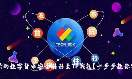 如何将交易所的数字货币安全转移至TP钱包？一步步教你实现无缝对接