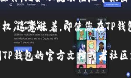 在TP钱包（Trust Wallet）中，“移除”通常指的是将某个代币或资产从您的钱包中删除或隐藏，这可能意味着多种情况，包括但不限于：

1. **清除代币显示**：您可能不再希望在钱包界面上看到某个代币。这种情况下，您可以选择将其移除，方便您更专注于其他代币的管理。

2. **解除连接的资产**：在某些情况下，移除可能意味着您解除与某个去中心化应用（DApp）或合约的关联，尤其是在您不再使用该应用或服务时。

3. **区块链操作**：某些情况下，移除可能涉及到在区块链层面上的操作，比如从流动性池中撤出资金，相关的代币将被从钱包中移除。

要注意的是，移除代币通常不会影响您在区块链上对这些资产的所有权。这意味着，即使您在TP钱包中移除了代币，您仍然可以通过使用私钥或助记词等恢复您的资产。

如果您需要更多的具体步骤关于如何在TP钱包中移除代币，建议查阅TP钱包的官方文档或者社区支持，确保您操作的准确性。