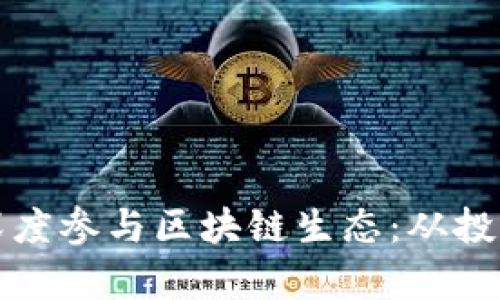 全球科技巨头如何深度参与区块链生态：从投资到应用的全景分析