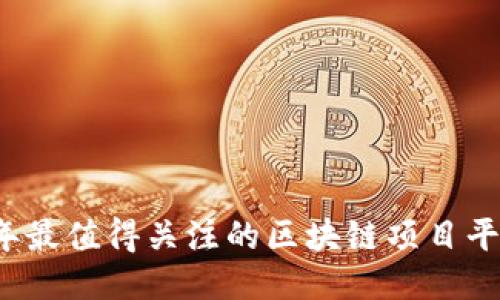 2023年最值得关注的区块链项目平台推荐