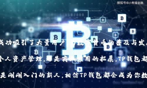   探索TP钱包内转账的便捷性与安全性：掌握数字资产管理新风潮 / 
 guanjianci TP钱包, 内转账, 数字资产, 安全性 /guanjianci 

引言：数字资产时代的到来
随着区块链技术的飞速发展，数字资产的使用已经变得越来越普遍，各类钱包应运而生。其中，TP钱包以其简单易用和高安全性而受到用户青睐。作为一款智能合约数字钱包，TP钱包不仅能存储多种数字货币，还支持钱包之间的便捷转账。

在这篇文章中，我们将深入探讨TP钱包的内转账功能，解析其便捷性与安全性，让你更高效地管理你的数字资产。

TP钱包概述：你的数字资产管家
TP钱包（Trust Wallet）是一款开放源代码的钱包，致力于为用户提供安全、轻松的数字资产管理体验。用户不仅可以通过TP钱包进行数字货币的存储，还能够通过内转账功能实现快速的资产转移，支持多种主流币种和代币。无论是投资者、交易者，还是普通用户，都能在TP钱包中找到合适自己的使用方式。

TP钱包的设计理念是将区块链技术普及，降低用户使用门槛，让更多的人能够参与到数字货币的生态系统中来。简单的用户界面搭配高效的功能，让用户在使用过程中倍感顺畅。

为何选择TP钱包内转账？
TP钱包内转账的主要优势在于其高效率与安全性。我们详细分析这两点，以帮助用户更好地理解TP钱包的独特卖点。

h4高效的转账体验/h4
TP钱包的内转账功能极为便利，用户只需输入接收方的钱包地址和转账金额，轻松几步即可完成。不过，不同于传统银行转账需要较长的处理时间，TP钱包内转账通常在几秒钟内就能完成，大大提升了用户的资金流动效率。

此外，TP钱包在转账过程中避免了繁琐的换汇手续，这使得跨国转账成为可能。而且，用户无需担心中介费用，减少了交易成本，很多用户称赞不已。

h4安全性保障/h4
在数字资产管理中，安全性无疑是每位用户最关心的问题。TP钱包采用了多重加密技术，确保用户的资产信息安全。同时，用户的私钥保存在设备本地，大大减少了被黑客攻击的风险。

为了加强安全性，TP钱包还提供了备份和恢复功能，用户只需妥善保管助记词，一旦丢失设备，仍可轻松找回资产。此外，TP钱包的代码经过公开审核，这进一步提升了用户对钱包安全性的信任。

TP钱包内转账的实际操作
接下来，让我们详细了解如何在TP钱包中进行内转账。这一过程简单易懂，即使是新手用户也能在短时间内掌握。

h4步骤一：打开TP钱包/h4
首先，在你的智能手机上打开TP钱包应用。如果还未下载，请前往应用商店进行下载安装。

h4步骤二：选择“转账”功能/h4
在主页上，你会看到“转账”选项。点击它，进入转账页面。在这里，你可以选择发送或接收数字资产。

h4步骤三：输入接收方信息/h4
在转账页面，你需要输入接收方的钱包地址。务必确认地址的准确性，确保你的资产顺利到达目的地。

h4步骤四：输入金额与确认/h4
接下来，输入你希望转账的金额。TP钱包支持多种币种，确保在选择合适的币种进行转账。完成输入后，检查信息是否准确，确认无误后点击“发送”。

h4步骤五：等待转账完成/h4
在点击“发送”后，你很快就会收到转账状态的反馈。一般情况下，转账在几秒钟内完成，期间你可以查看相关的交易记录，了解转账的进度。

常见问题解答
虽然TP钱包的内转账功能非常简单，但仍可能会遇到一些疑问。下面我们列出一些常见问题及其解答，以帮助用户更好地使用TP钱包。

h4问：我可以通过TP钱包转账哪些币种？/h4
答：TP钱包支持多种主流币种和代币，包括比特币、以太坊、币安币等，用户可根据需要自由选择。

h4问：转账是否会收取手续费？/h4
答：TP钱包内转账通常不会收取额外手续费，但在某些情况下，可能会因网络拥堵产生少量的矿工费。请用户在转账前进行确认。

h4问：转账失败的原因是什么？/h4
答：转账失败的原因可能涉及钱包地址错误、网络问题或合约调用失败等。请确认地址和网络连接正常后再次尝试。

总结：TP钱包内转账的未来
随着数字资产市场的扩大，TP钱包内转账功能正逐渐成为用户日常资产管理的重要工具。通过提供安全、快速的转账体验，TP钱包成功吸引了大量用户，为数字货币的普及与发展贡献了力量。

在未来，随着区块链技术的进一步成熟，TP钱包和其他数字钱包可能会提供更多的创新功能，满足用户更加多样化的需求。无论是个人资产管理，还是商业应用的拓展，TP钱包都将继续展现其独特的魅力。

因此，选择TP钱包，不仅是选择了一款数字资产管理工具，更是选择了一种未来金融的生活方式。无论你是一个区块链的老玩家，还是刚刚入门的新人，相信TP钱包都会成为你数字资产管理旅程中不可或缺的伙伴。