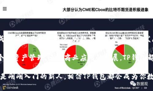   探索TP钱包内转账的便捷性与安全性：掌握数字资产管理新风潮 / 
 guanjianci TP钱包, 内转账, 数字资产, 安全性 /guanjianci 

引言：数字资产时代的到来
随着区块链技术的飞速发展，数字资产的使用已经变得越来越普遍，各类钱包应运而生。其中，TP钱包以其简单易用和高安全性而受到用户青睐。作为一款智能合约数字钱包，TP钱包不仅能存储多种数字货币，还支持钱包之间的便捷转账。

在这篇文章中，我们将深入探讨TP钱包的内转账功能，解析其便捷性与安全性，让你更高效地管理你的数字资产。

TP钱包概述：你的数字资产管家
TP钱包（Trust Wallet）是一款开放源代码的钱包，致力于为用户提供安全、轻松的数字资产管理体验。用户不仅可以通过TP钱包进行数字货币的存储，还能够通过内转账功能实现快速的资产转移，支持多种主流币种和代币。无论是投资者、交易者，还是普通用户，都能在TP钱包中找到合适自己的使用方式。

TP钱包的设计理念是将区块链技术普及，降低用户使用门槛，让更多的人能够参与到数字货币的生态系统中来。简单的用户界面搭配高效的功能，让用户在使用过程中倍感顺畅。

为何选择TP钱包内转账？
TP钱包内转账的主要优势在于其高效率与安全性。我们详细分析这两点，以帮助用户更好地理解TP钱包的独特卖点。

h4高效的转账体验/h4
TP钱包的内转账功能极为便利，用户只需输入接收方的钱包地址和转账金额，轻松几步即可完成。不过，不同于传统银行转账需要较长的处理时间，TP钱包内转账通常在几秒钟内就能完成，大大提升了用户的资金流动效率。

此外，TP钱包在转账过程中避免了繁琐的换汇手续，这使得跨国转账成为可能。而且，用户无需担心中介费用，减少了交易成本，很多用户称赞不已。

h4安全性保障/h4
在数字资产管理中，安全性无疑是每位用户最关心的问题。TP钱包采用了多重加密技术，确保用户的资产信息安全。同时，用户的私钥保存在设备本地，大大减少了被黑客攻击的风险。

为了加强安全性，TP钱包还提供了备份和恢复功能，用户只需妥善保管助记词，一旦丢失设备，仍可轻松找回资产。此外，TP钱包的代码经过公开审核，这进一步提升了用户对钱包安全性的信任。

TP钱包内转账的实际操作
接下来，让我们详细了解如何在TP钱包中进行内转账。这一过程简单易懂，即使是新手用户也能在短时间内掌握。

h4步骤一：打开TP钱包/h4
首先，在你的智能手机上打开TP钱包应用。如果还未下载，请前往应用商店进行下载安装。

h4步骤二：选择“转账”功能/h4
在主页上，你会看到“转账”选项。点击它，进入转账页面。在这里，你可以选择发送或接收数字资产。

h4步骤三：输入接收方信息/h4
在转账页面，你需要输入接收方的钱包地址。务必确认地址的准确性，确保你的资产顺利到达目的地。

h4步骤四：输入金额与确认/h4
接下来，输入你希望转账的金额。TP钱包支持多种币种，确保在选择合适的币种进行转账。完成输入后，检查信息是否准确，确认无误后点击“发送”。

h4步骤五：等待转账完成/h4
在点击“发送”后，你很快就会收到转账状态的反馈。一般情况下，转账在几秒钟内完成，期间你可以查看相关的交易记录，了解转账的进度。

常见问题解答
虽然TP钱包的内转账功能非常简单，但仍可能会遇到一些疑问。下面我们列出一些常见问题及其解答，以帮助用户更好地使用TP钱包。

h4问：我可以通过TP钱包转账哪些币种？/h4
答：TP钱包支持多种主流币种和代币，包括比特币、以太坊、币安币等，用户可根据需要自由选择。

h4问：转账是否会收取手续费？/h4
答：TP钱包内转账通常不会收取额外手续费，但在某些情况下，可能会因网络拥堵产生少量的矿工费。请用户在转账前进行确认。

h4问：转账失败的原因是什么？/h4
答：转账失败的原因可能涉及钱包地址错误、网络问题或合约调用失败等。请确认地址和网络连接正常后再次尝试。

总结：TP钱包内转账的未来
随着数字资产市场的扩大，TP钱包内转账功能正逐渐成为用户日常资产管理的重要工具。通过提供安全、快速的转账体验，TP钱包成功吸引了大量用户，为数字货币的普及与发展贡献了力量。

在未来，随着区块链技术的进一步成熟，TP钱包和其他数字钱包可能会提供更多的创新功能，满足用户更加多样化的需求。无论是个人资产管理，还是商业应用的拓展，TP钱包都将继续展现其独特的魅力。

因此，选择TP钱包，不仅是选择了一款数字资产管理工具，更是选择了一种未来金融的生活方式。无论你是一个区块链的老玩家，还是刚刚入门的新人，相信TP钱包都会成为你数字资产管理旅程中不可或缺的伙伴。