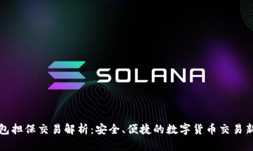 TP钱包担保交易解析：安全、便捷的数字货币交易新模式
