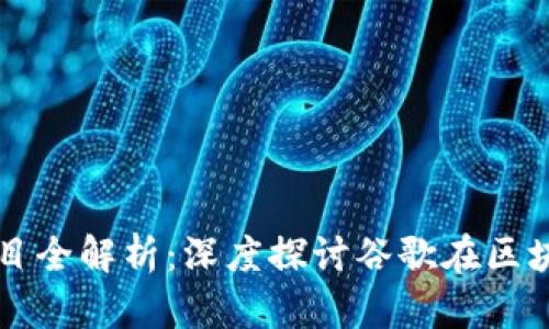谷歌投资的区块链项目全解析：深度探讨谷歌在区块链领域的创新与潜力