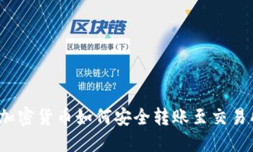 TP钱包中的加密货币如何安全转账至交易所进行交易？