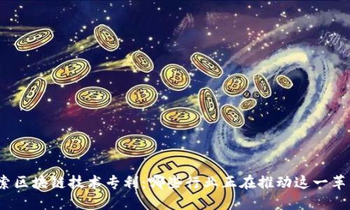 探索区块链技术专利：哪些行业正在推动这一革新？