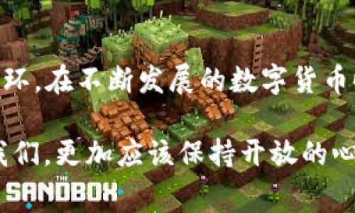   TP钱包析：所有交易都需支付矿工费的原因与影响 / 
 guanjianci TP钱包, 矿工费, 区块链, 交易费用 /guanjianci 

什么是矿工费？
在深入探讨TP钱包的交易费用之前，首先要理解矿工费的基本概念。矿工费，简单来说，是用户为了让自己的交易在区块链中被处理而支付给矿工的费用。矿工充当区块链网络中的交易验证者，使用计算能力维护网络的安全与稳定。随着区块链的繁忙程度，矿工费的高低波动也很大，尤其是在网络拥堵时，用户为了加快交易确认时间，可能会选择支付更高的矿工费。

TP钱包的交易机制
TP钱包，作为一个多功能的数字钱包，不仅支持多种主流数字货币交易，同时也提供了一系列安全保障。每当用户在TP钱包上进行一笔交易时，矿工费的存在变得不可避免。不同于传统金融系统，区块链交易是通过去中心化的方式处理的，因而矿工费成为了所有交易的必要组成部分。

为什么TP钱包的交易需要矿工费？
那么，为什么在TP钱包中所有交易都需要矿工费呢？这与区块链的工作机制息息相关。在区块链网络上，每笔交易都需要经过矿工的验证和打包，而这就离不开矿工的努力和资源支持。矿工通过处理交易和维护网络的稳定性来获取收益，因此矿工费是对他们服务的补偿。此外，由于矿工是以竞争的方式进行交易确认的，用户如希望快速完成交易，通常需要支付更高的矿工费来获取优先处理的权利。

矿工费的影响因素
在TP钱包中，矿工费受到多重因素的影响。首先是网络的拥堵程度。当区块链网络中交易数量激增时，为了能够在合理的时间范围内完成交易，用户往往不得不支付更高的矿工费。其次，不同的区块链网络对于矿工费的计算方式不同，用户需要根据具体情况灵活调整自己的交易费用。最后，市场行情也会影响矿工费的波动。比如，比特币价格上涨，用户交易意愿增强，矿工费也会随之上升。

怎样矿工费支出？
尽管矿工费是TP钱包交易中不可避免的一部分，用户仍然可以通过一些策略来支出。首先，关注网络的拥堵情况，选择在交易相对清闲的时段进行交易，可以有效降低矿工费。其次，对比不同交易平台的矿工费标识，在选择处理交易速度时，结合自己的实际需求，合理设置矿工费。此外，TP钱包还会提供实时的矿工费建议，用户可以根据钱包的提示做出选择。

总结：矿工费是数字交易的重要组成
总的来说，尽管TP钱包的每笔交易都需要支付矿工费，但这是区块链去中心化和安全性保障的关键环节。理智了解并管理矿工费支付，是每一个TP钱包用户熟练掌握区块链操作的重要一环。在不断发展的数字货币时代，学习如何有效利用TP钱包，合理安排交易费用，将为用户创造出更多便利与利益。

简言之，矿工费虽然是交易过程中的一项开销，但其背后承载的是区块链技术的核心价值。在未来区块链的发展进程中，矿工费的机制也可能会随着技术的进步而不断演化，作为用户的我们，更加应该保持开放的心态，灵活应对这一切可能发生的变化。