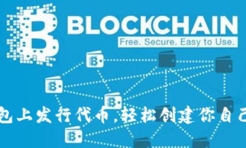 如何在TP钱包上发行代币，轻松创建你自己的数字资产