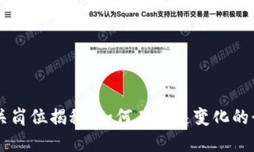 区块链公司公关岗位揭秘：如何在快速变化的行业中脱颖而出