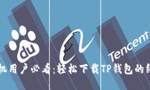 三星手机用户必看：轻松下载TP钱包的终极指南